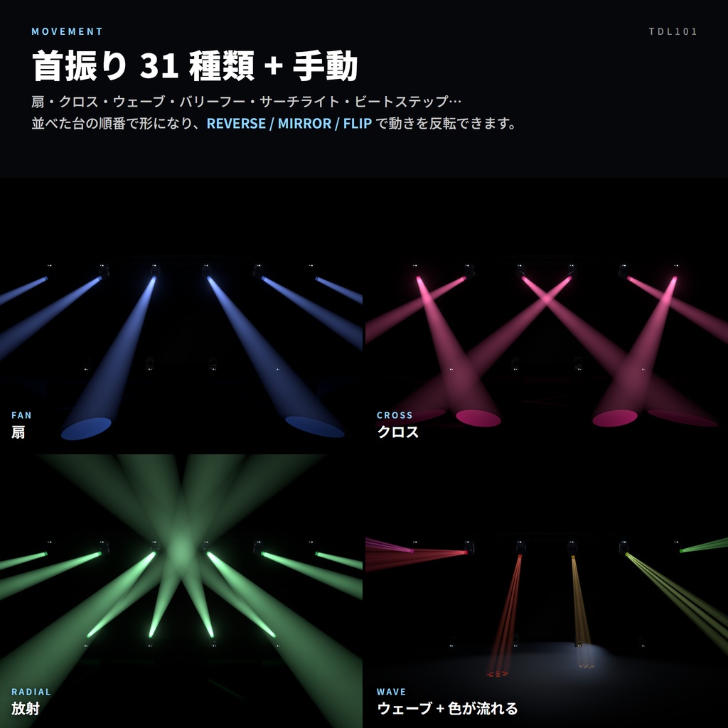 VRC向けムービングライト TD101