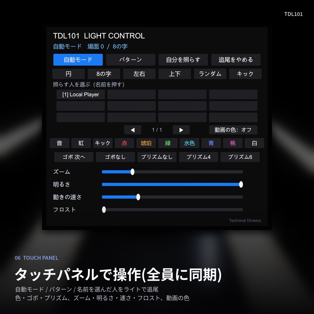 VRC向けムービングライト TD101