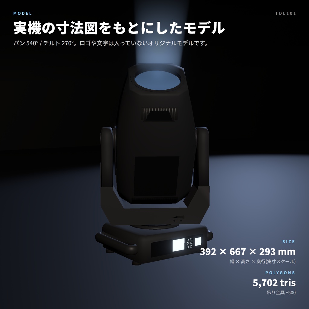 VRC向けムービングライト TD101