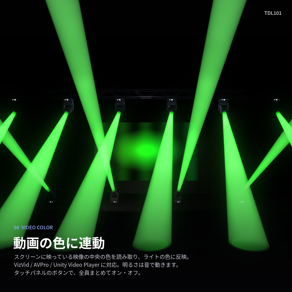 VRC向けムービングライト TD101