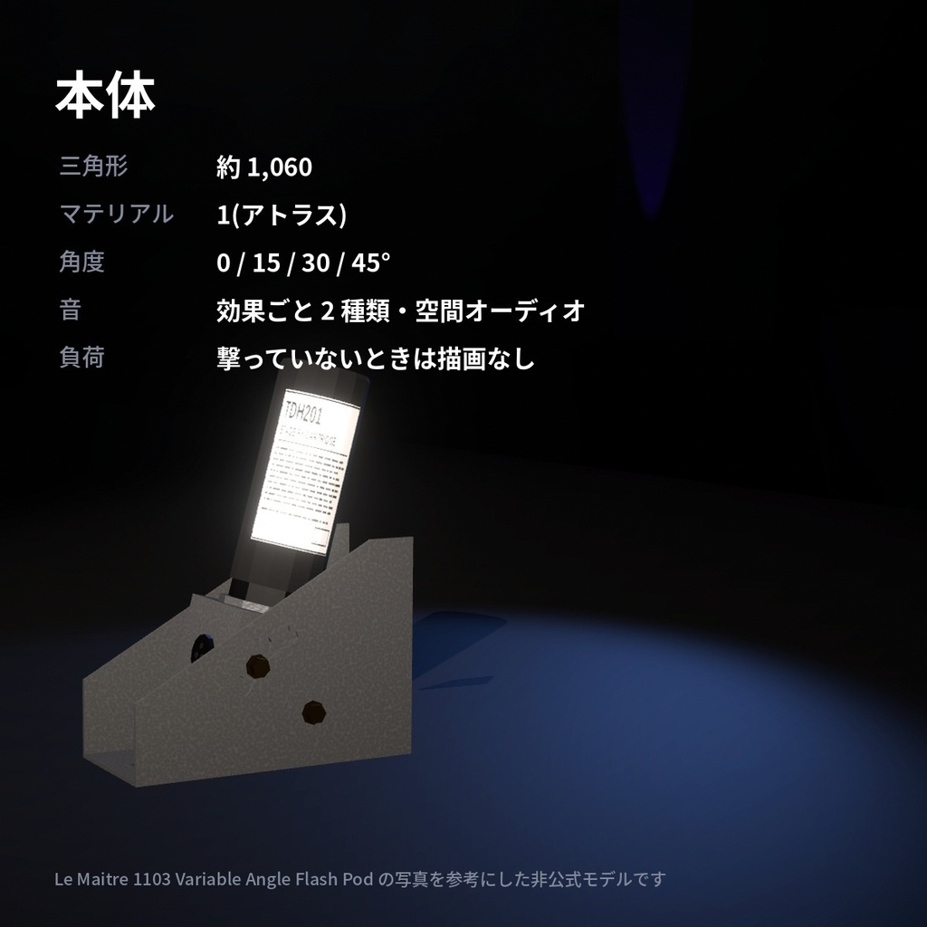 VRC向け特殊効果機材 TDH201