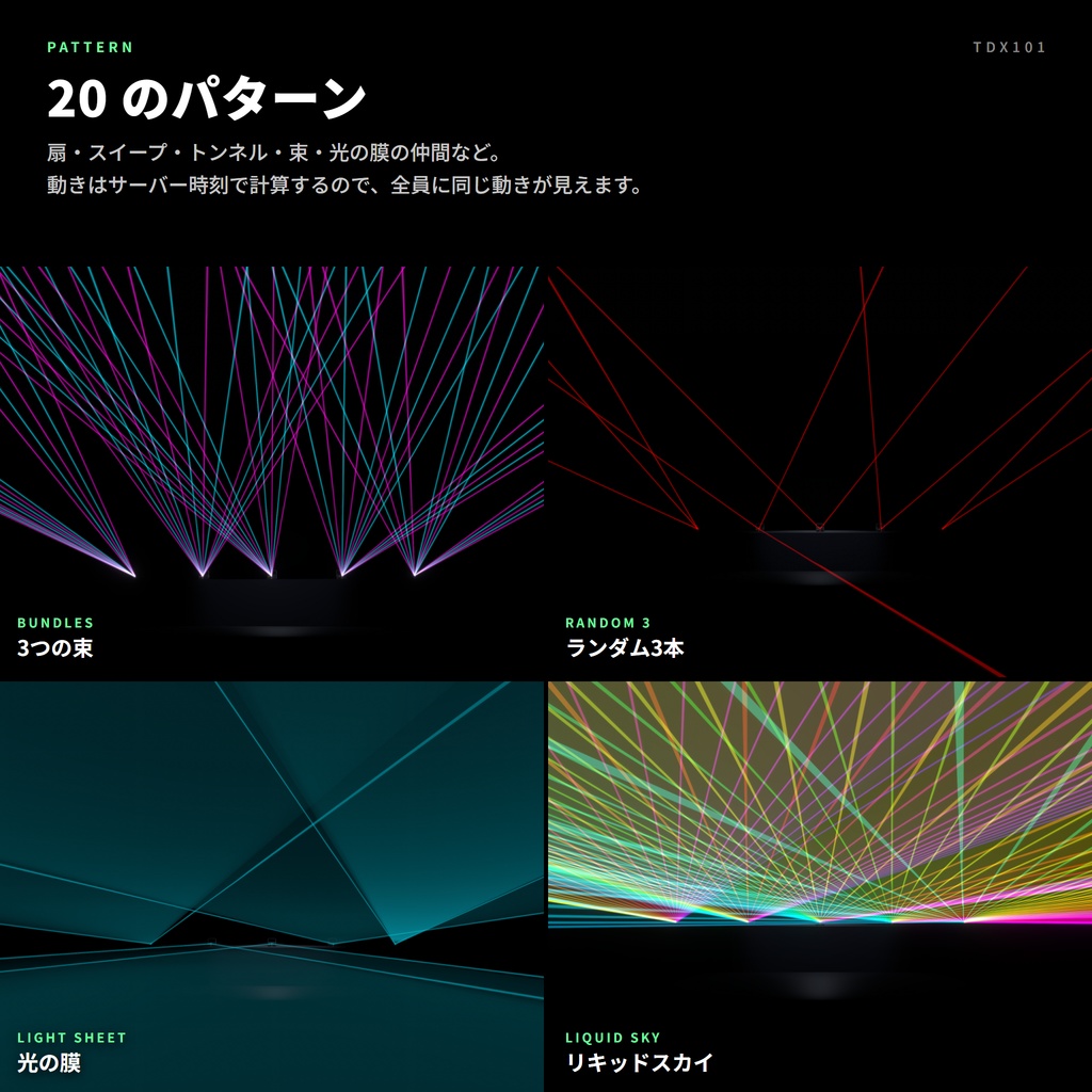 VRC向けレーザー照明 TDX101