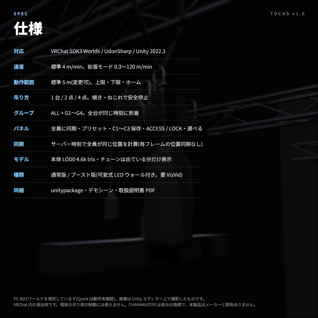 VRC向け電動チェーンホイストシステム TDCHS