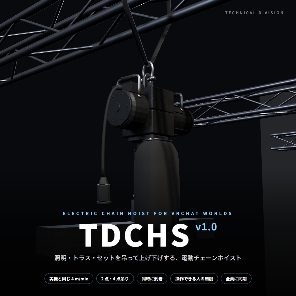VRC向け電動チェーンホイストシステム TDCHS