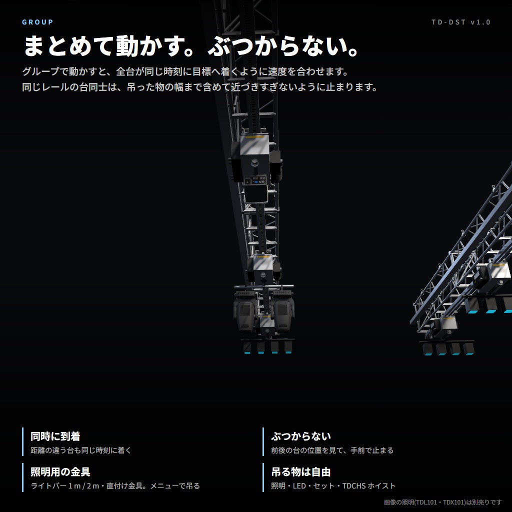 VRC向け電動トラス走行装置 TDDST