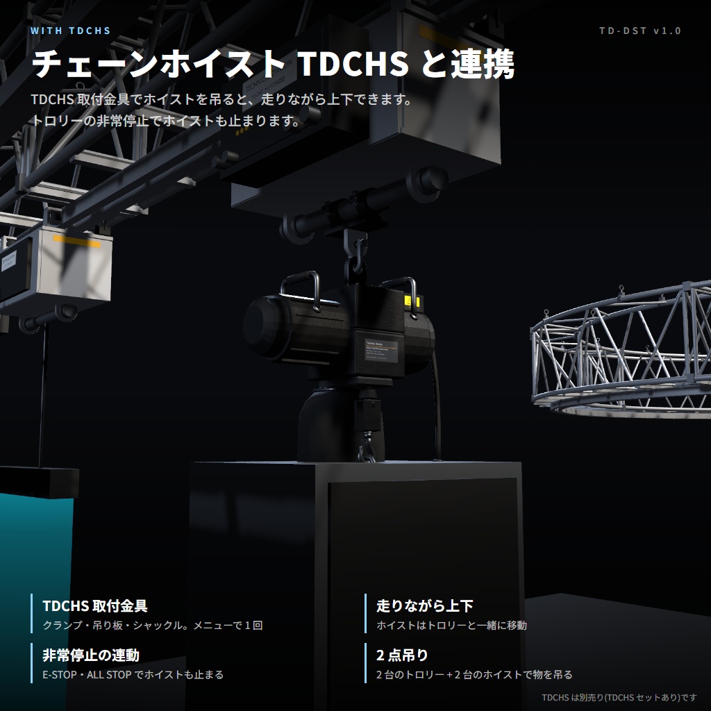 VRC向け電動トラス走行装置 TDDST