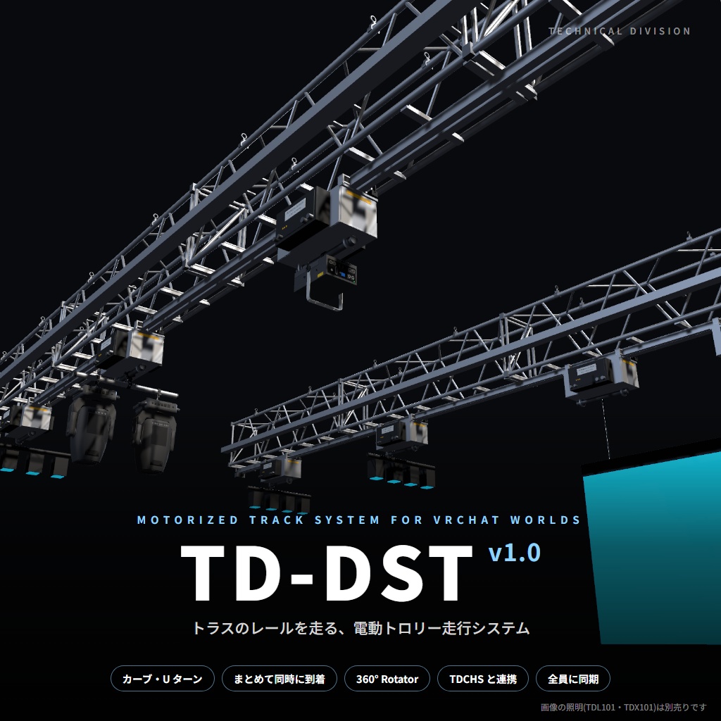 VRC向け電動トラス走行装置　TDDST