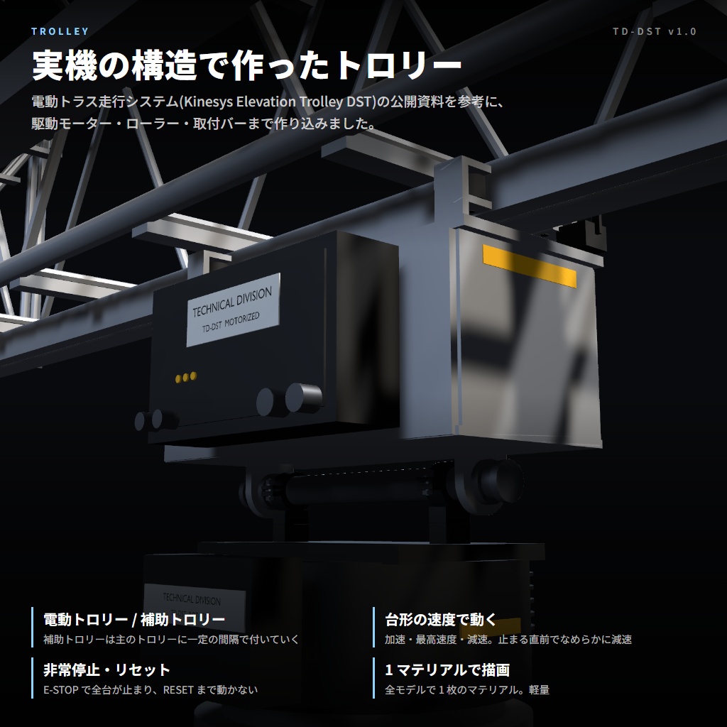 VRC向け電動トラス走行装置 TDDST