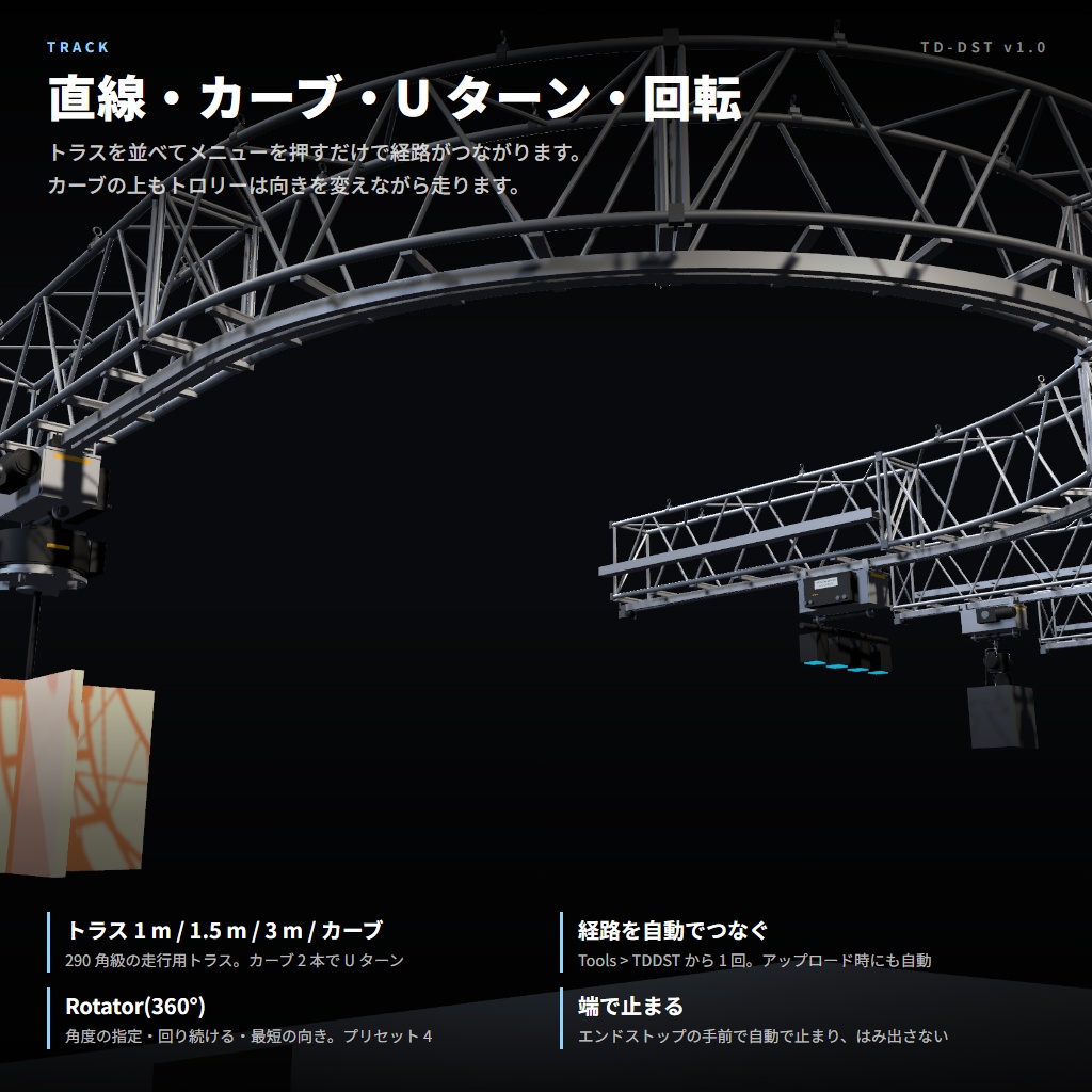 VRC向け電動トラス走行装置 TDDST