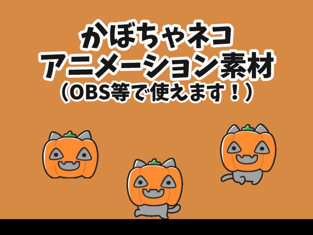 【アニメーション素材】かぼちゃネコちゃん【GIF】