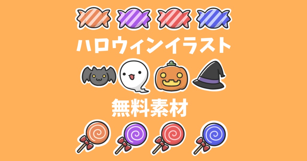【無料配布】ハロウィンイラスト素材【わんコメ対応】