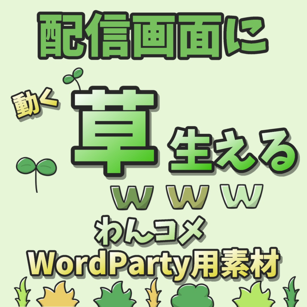 【わんコメWordParty素材】配信画面に草生えるw【APNG・PNG】
