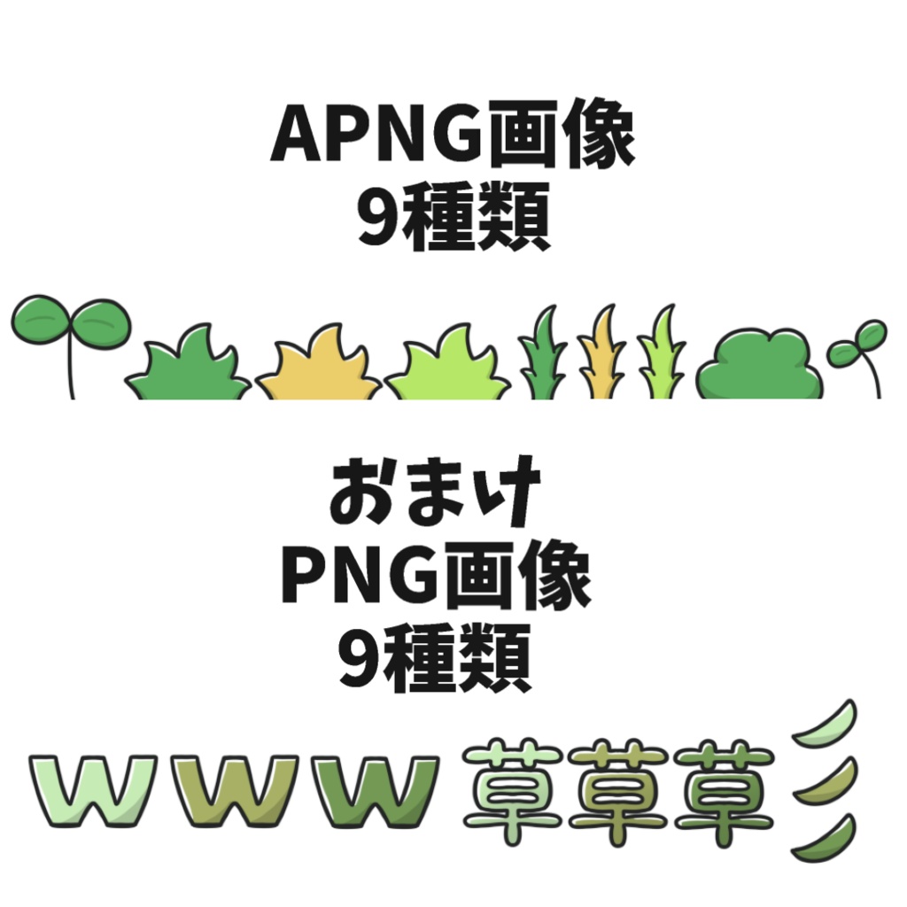 【わんコメWordParty素材】配信画面に草生えるw【APNG・PNG】