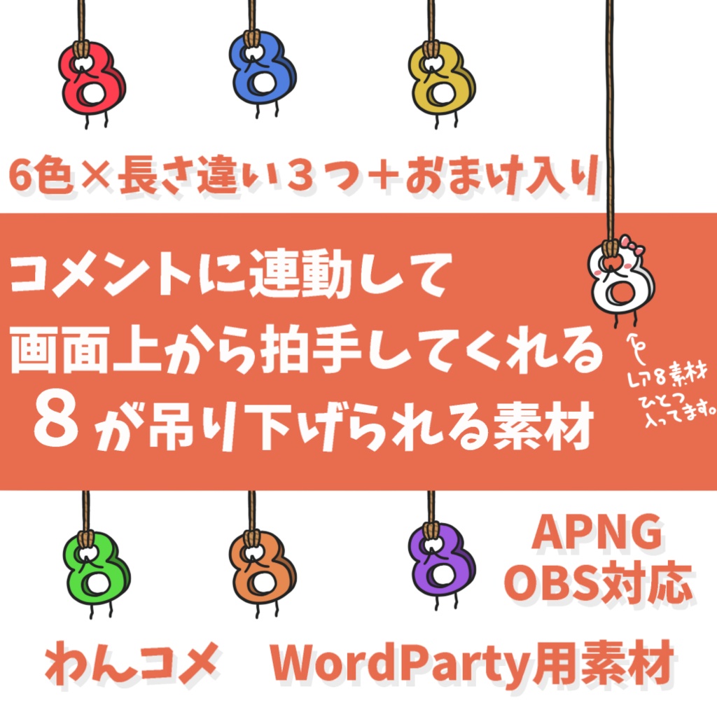 【わんコメWordParty素材】コメントに連動して画面上から拍手してくれる8が吊り下げられる素材【APNG】