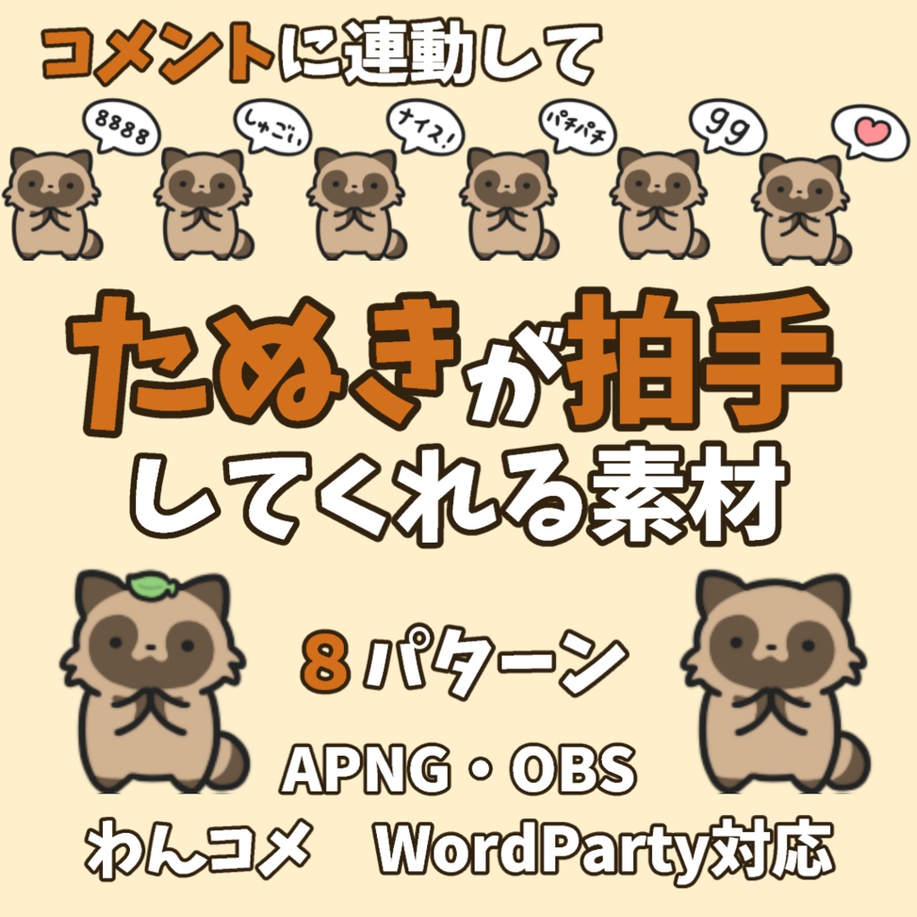 【わんコメWordParty素材】たぬきが拍手してくれる素材【APNG】