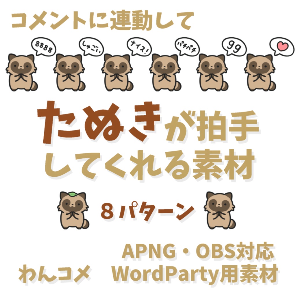 【わんコメWordParty素材】たぬきが拍手してくれる素材【APNG】