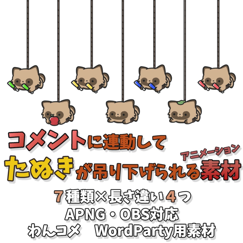 【わんコメWordParty素材】コメントに連動してたぬきが吊り下げられる素材【APNG】