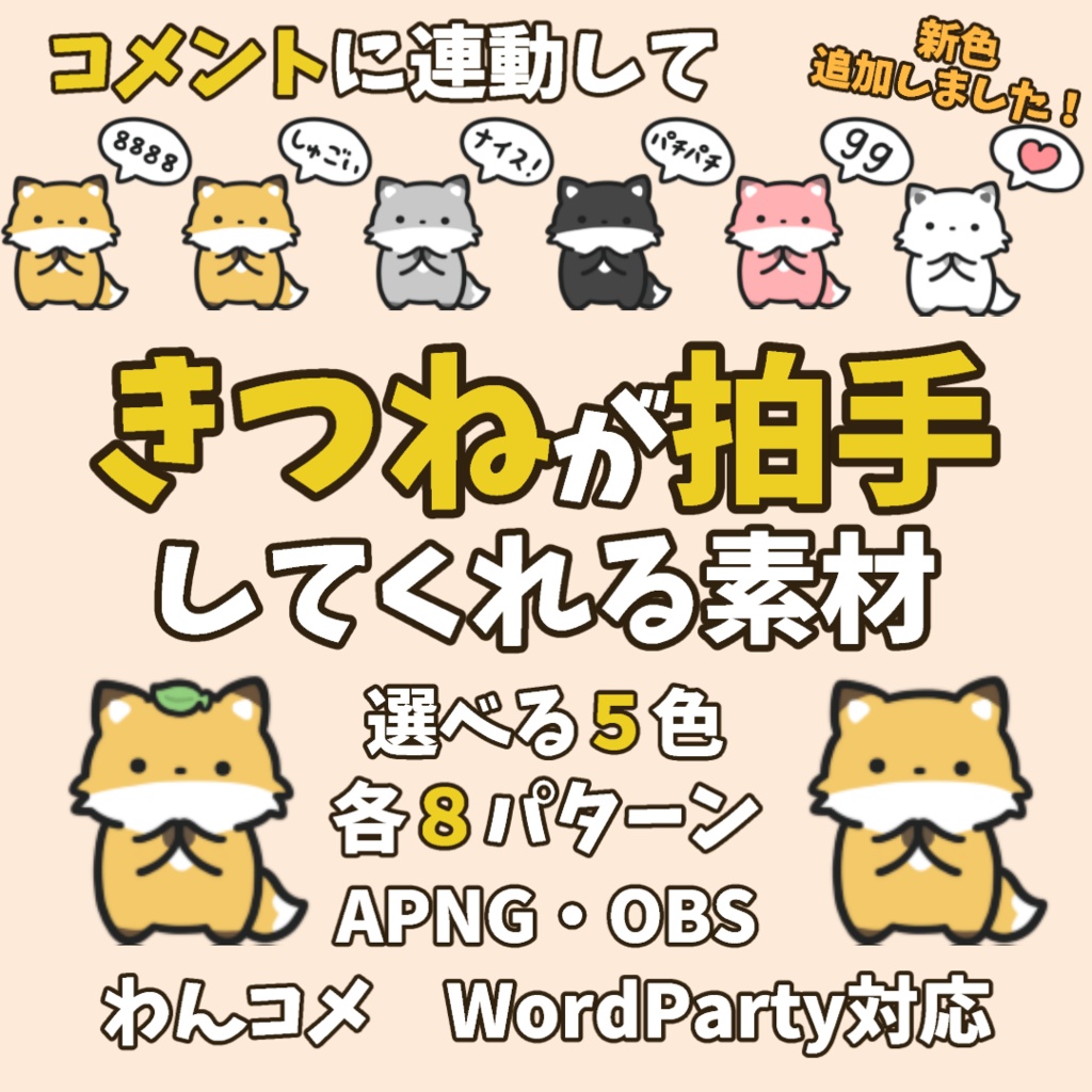 【わんコメWordParty素材】きつねが拍手してくれる素材【APNG】