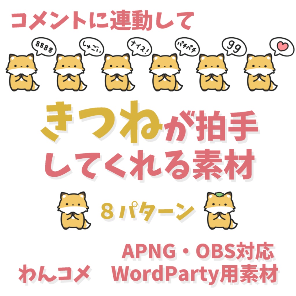 【わんコメWordParty素材】きつねが拍手してくれる素材【APNG】