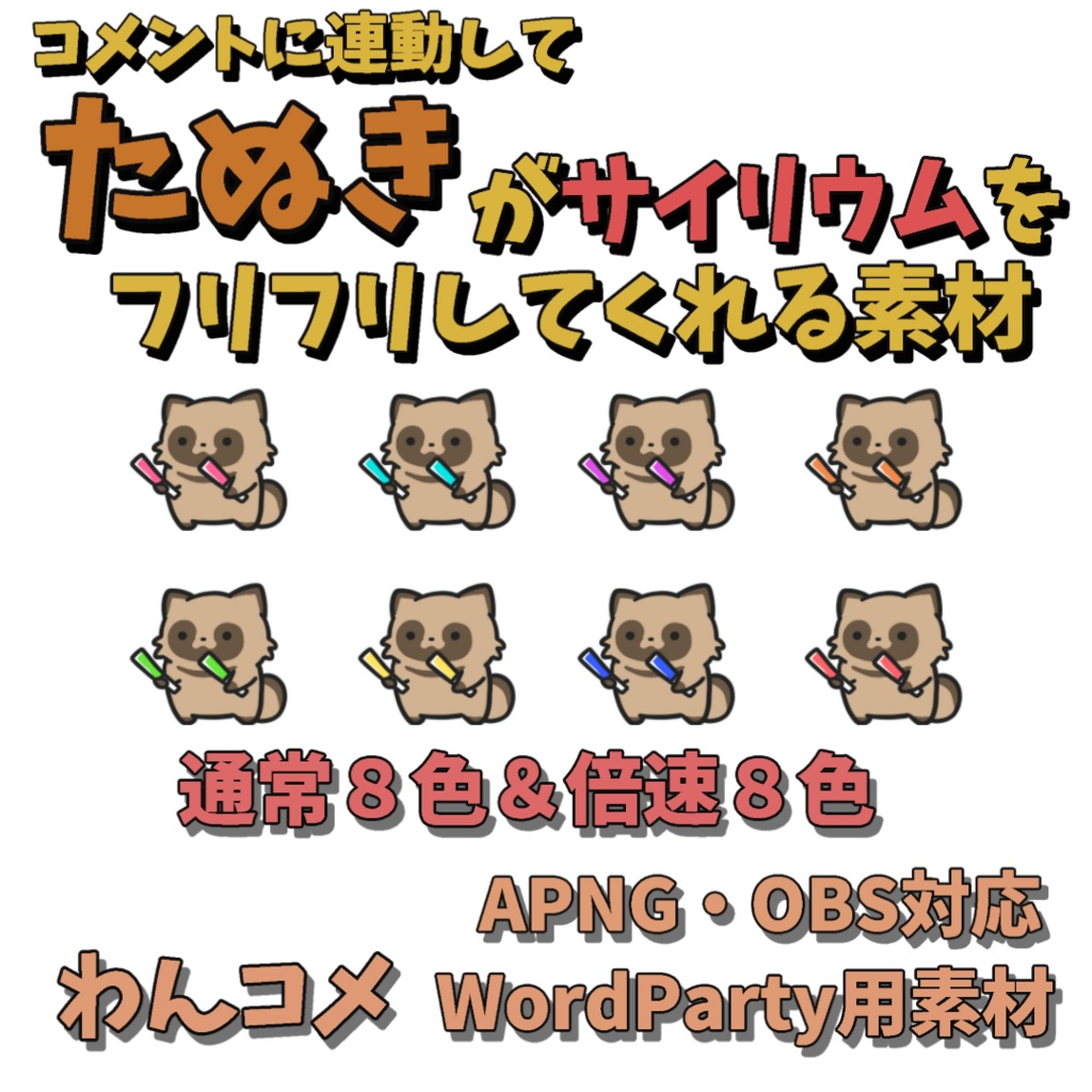 【わんコメWordParty素材】たぬきがサイリウムをフリフリしてくれる素材【APNG】