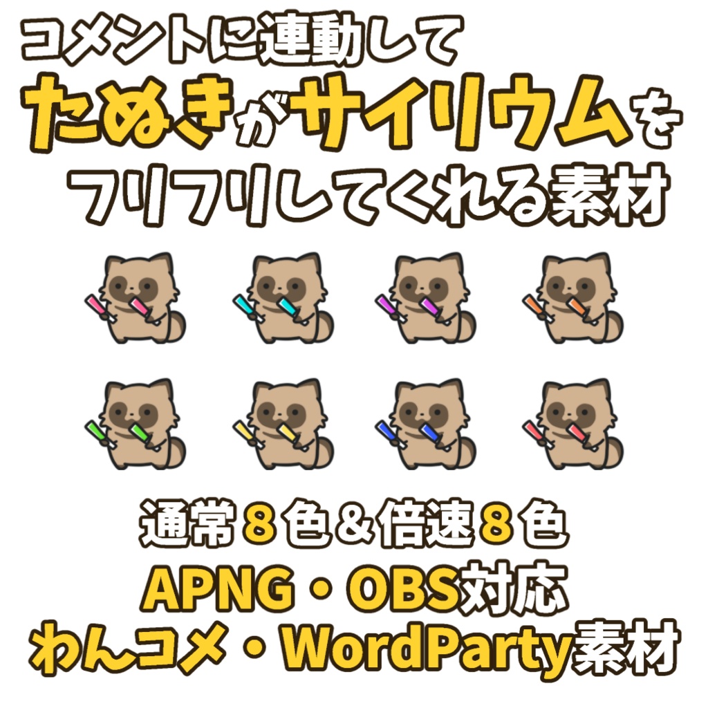 【わんコメWordParty素材】たぬきがサイリウムをフリフリしてくれる素材【APNG】