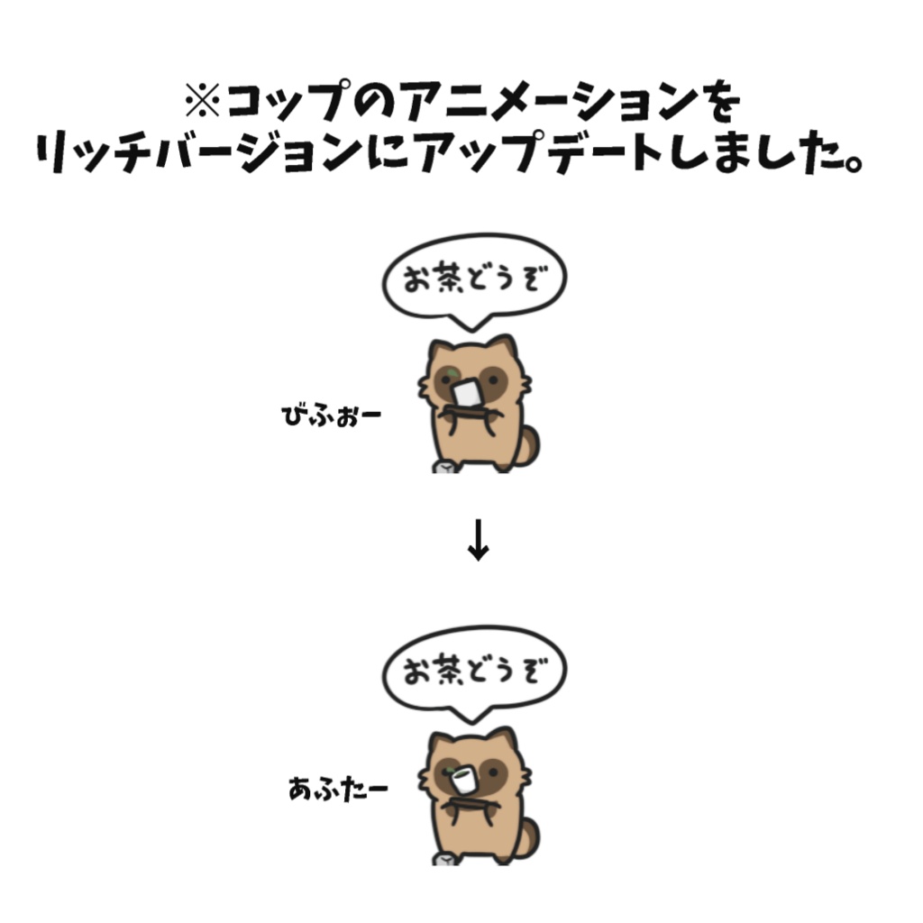 【わんコメWordParty素材】たぬきがお茶を運ぶ素材【APNG】