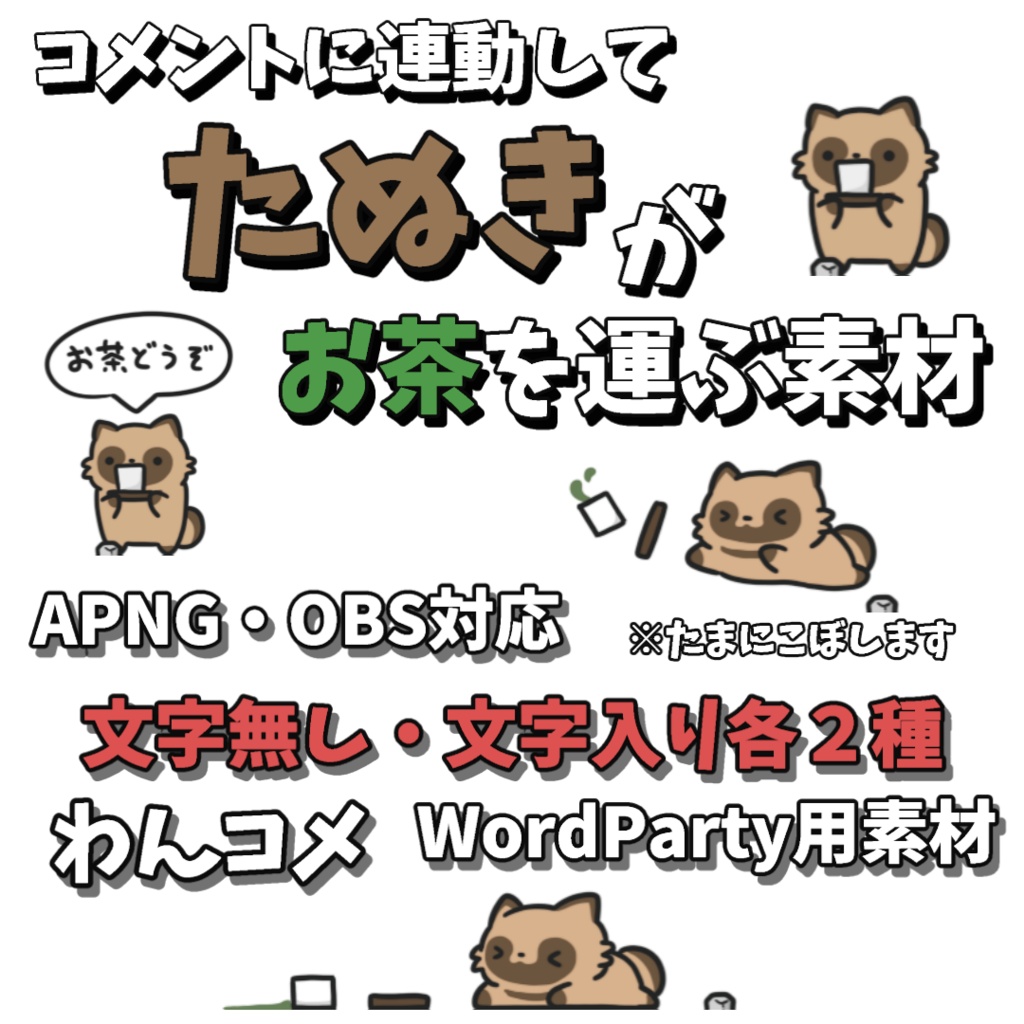 【わんコメWordParty素材】たぬきがお茶を運ぶ素材【APNG】
