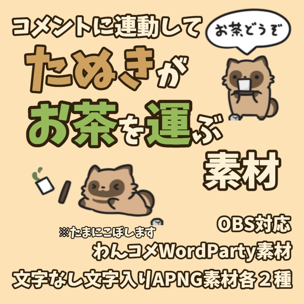 【わんコメWordParty素材】たぬきがお茶を運ぶ素材【APNG】