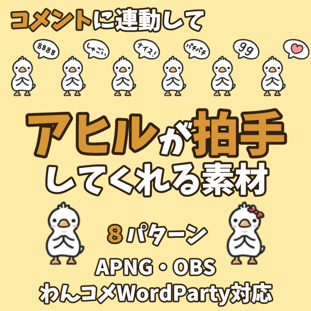 【わんコメWordParty素材】アヒルが拍手してくれる素材【APNG】