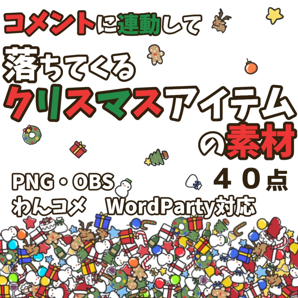 【わんコメWordParty素材】落ちてくるクリスマスアイテムの素材【PNG】