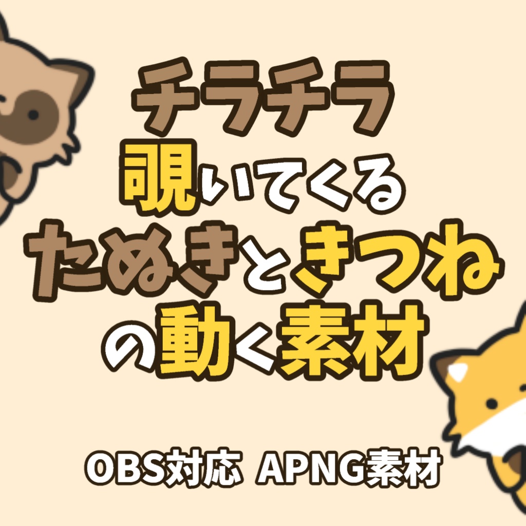 【動くイラスト素材】チラチラ覗いてくるたぬきときつねの動く素材【OBS】