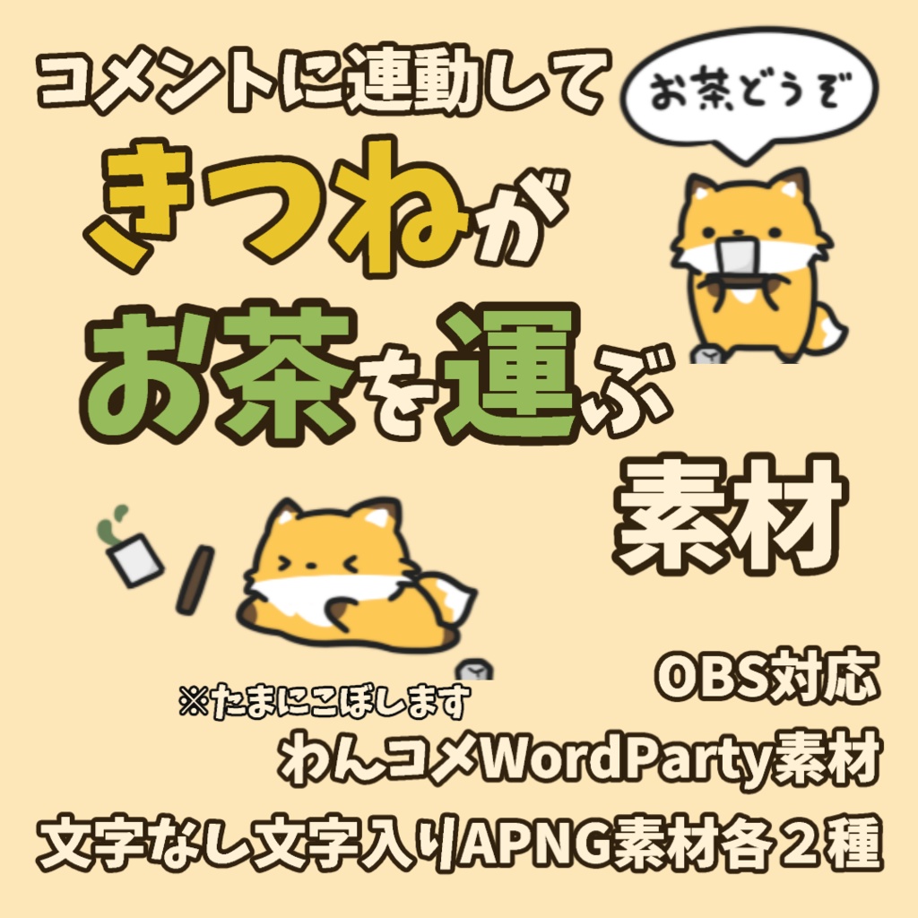 【わんコメWordParty素材】きつねがお茶を運ぶ素材【APNG】