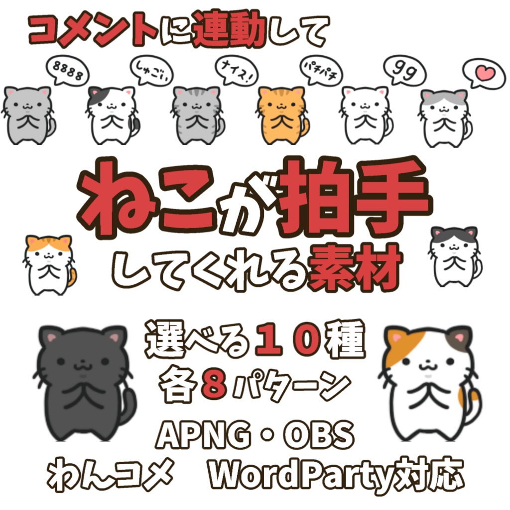 【わんコメWordParty素材】ねこが拍手してくれる素材【APNG】