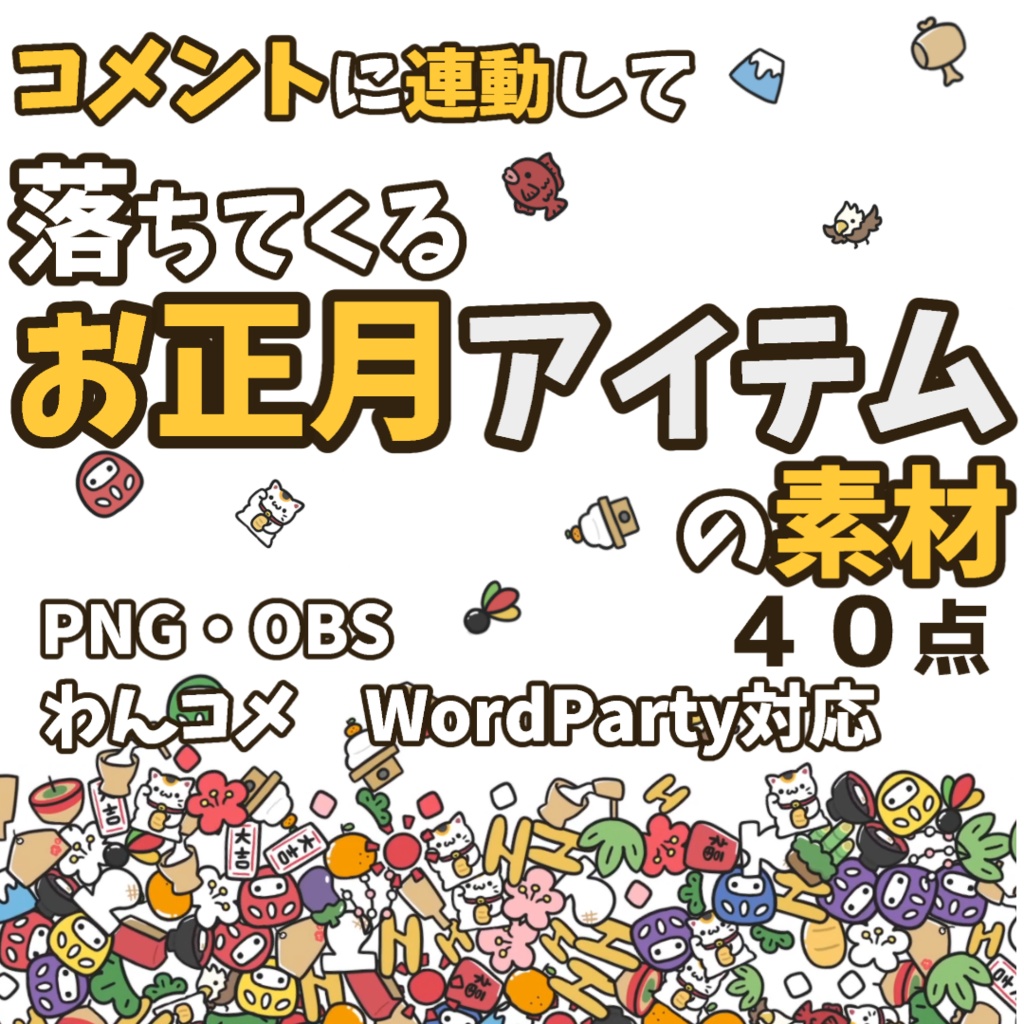 【わんコメWordParty素材】落ちてくるお正月アイテムの素材【PNG】