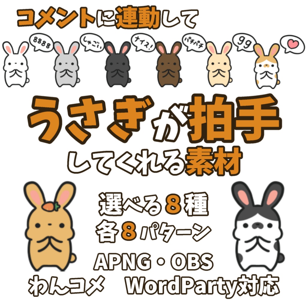 【わんコメWordParty素材】うさぎが拍手してくれる素材【APNG】