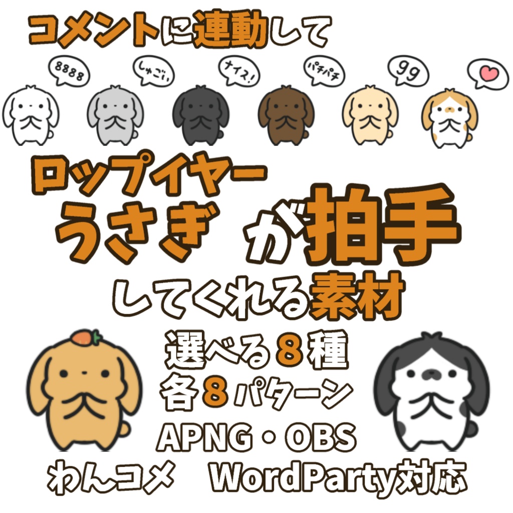 【わんコメWordParty素材】ロップイヤーうさぎが拍手してくれる素材【APNG】