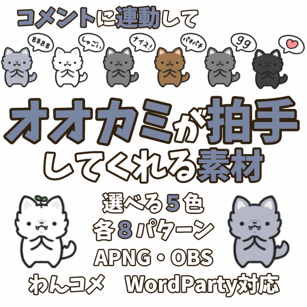 【わんコメWordParty素材】オオカミが拍手してくれる素材【APNG】