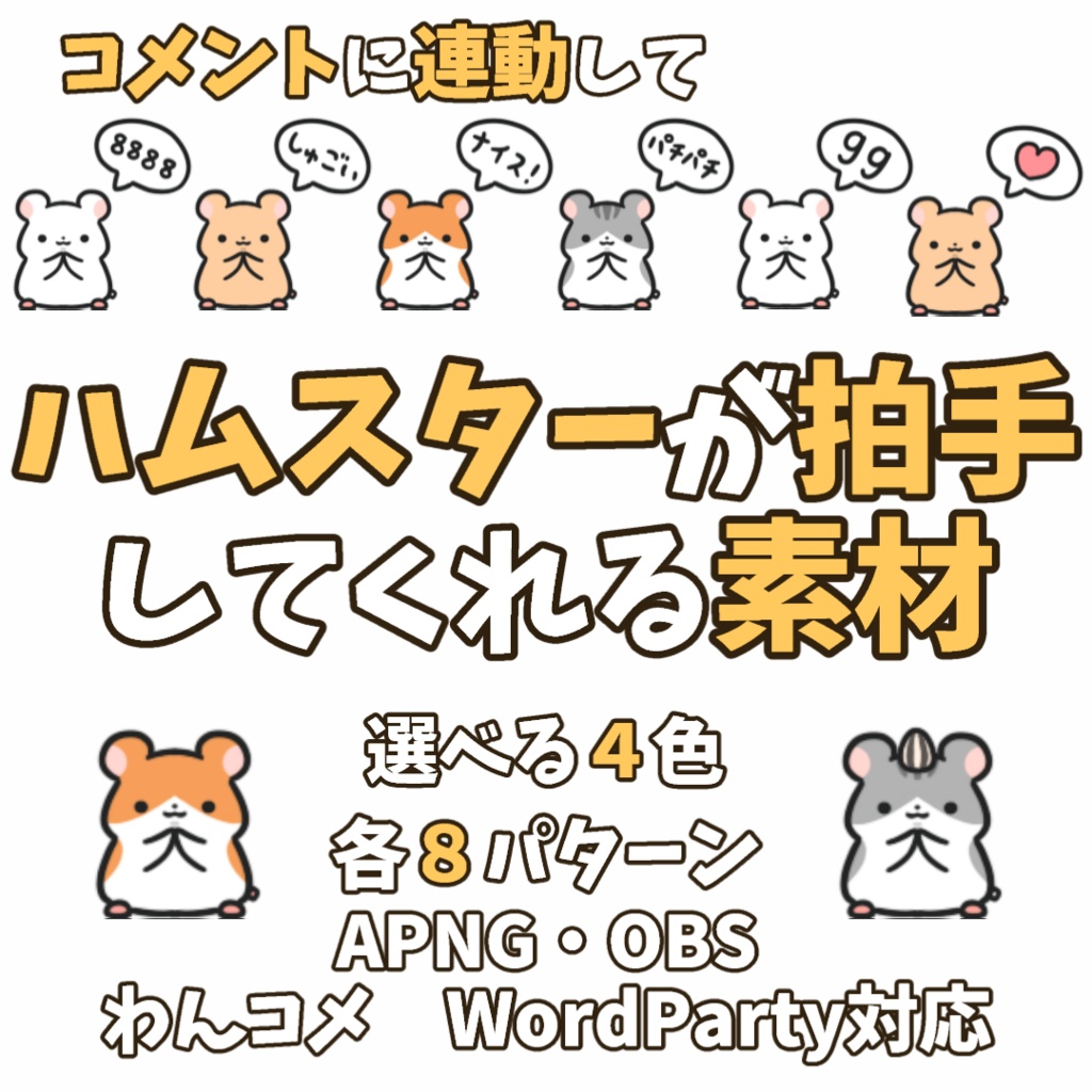 【わんコメWordParty素材】ハムスターが拍手してくれる素材【APNG】