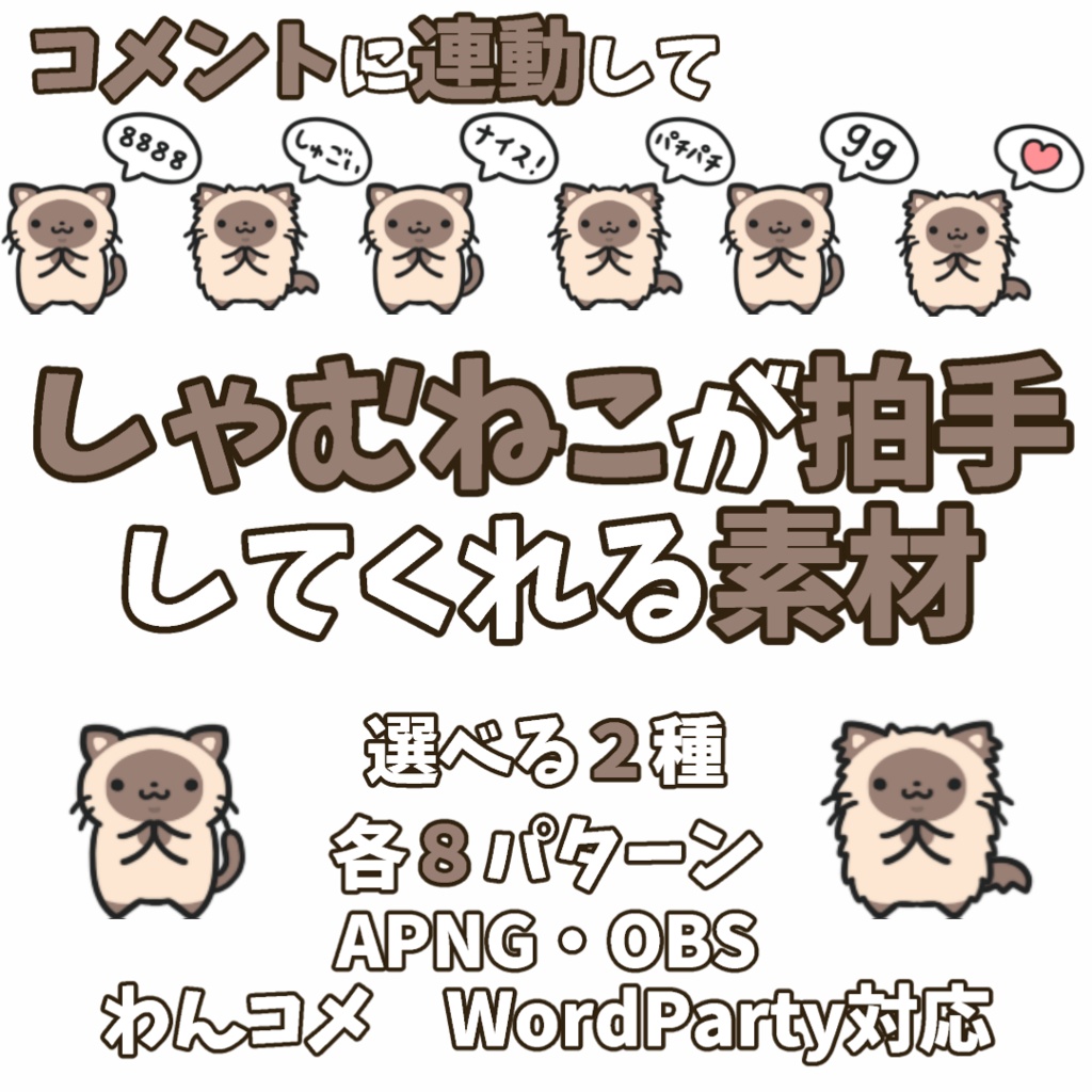 【わんコメWordParty素材】しゃむねこが拍手してくれる素材【APNG】