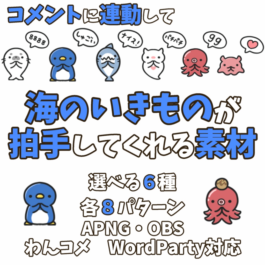 【わんコメWordParty素材】海のいきものが拍手してくれる素材【APNG】