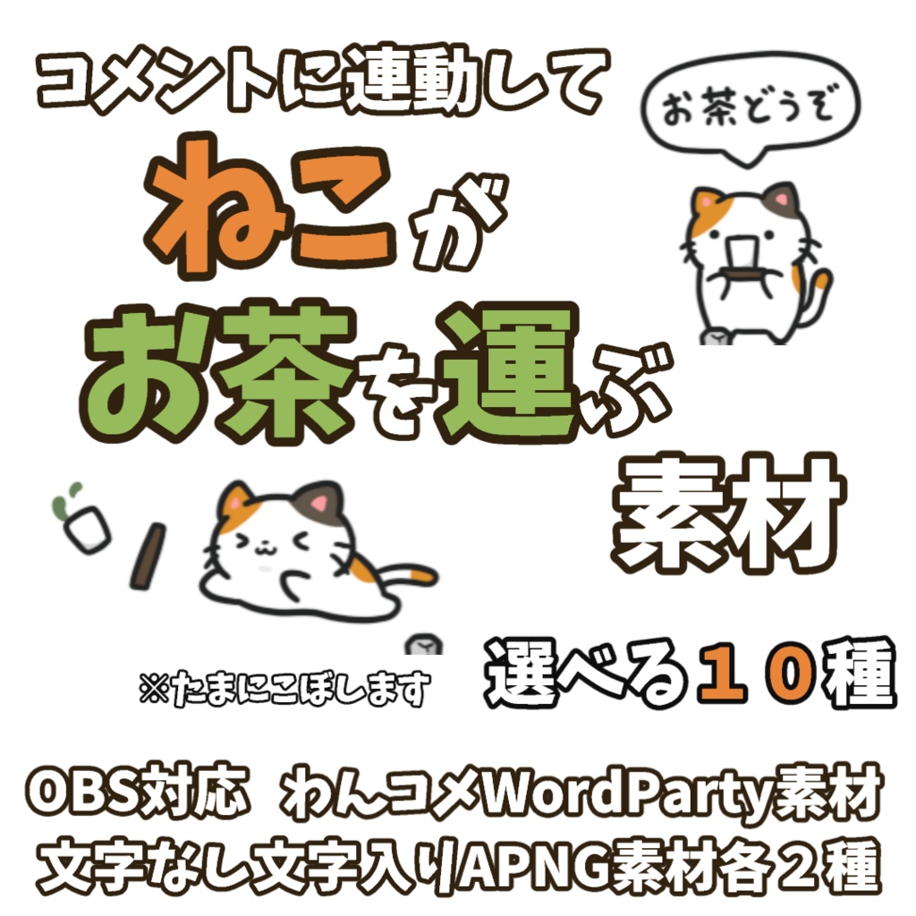 【わんコメWordParty素材】ねこがお茶を運ぶ素材【APNG】