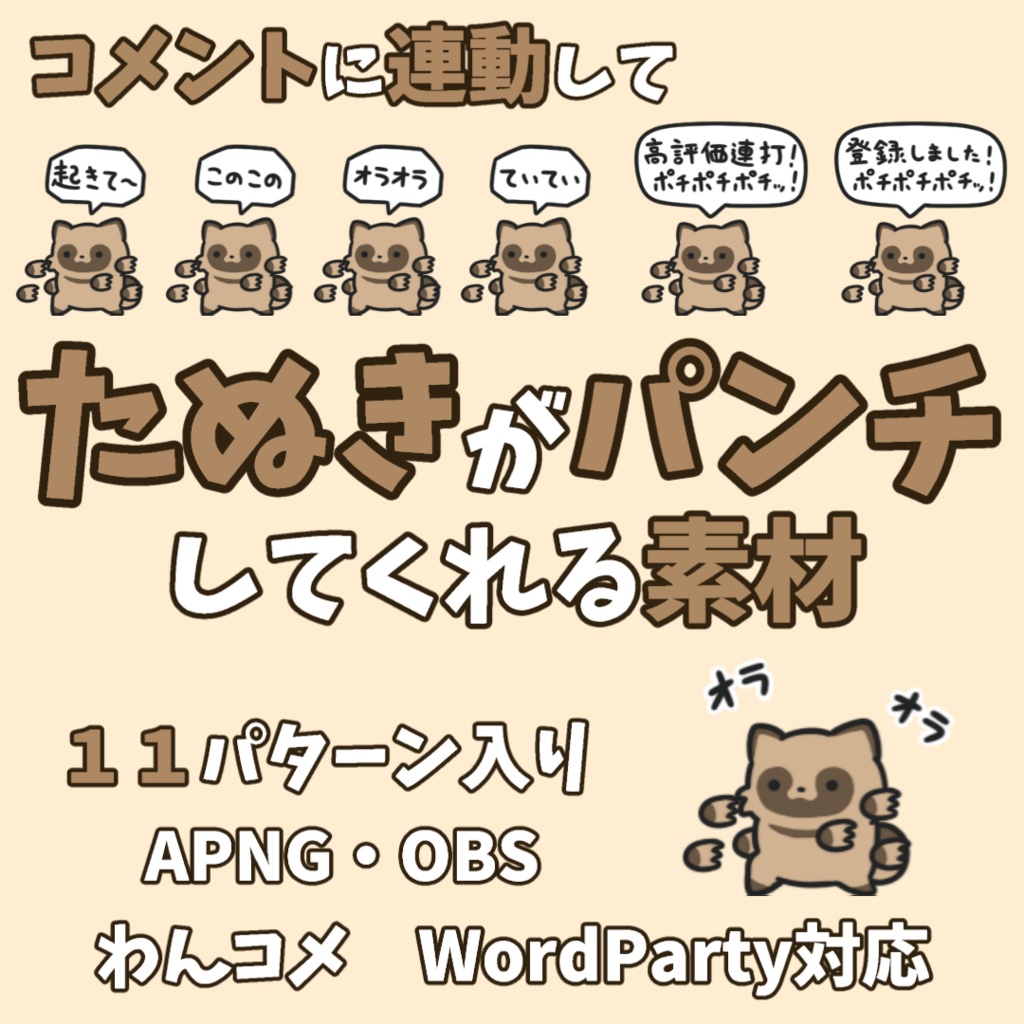 【わんコメWordParty素材】たぬきがパンチしてくれる素材【APNG】