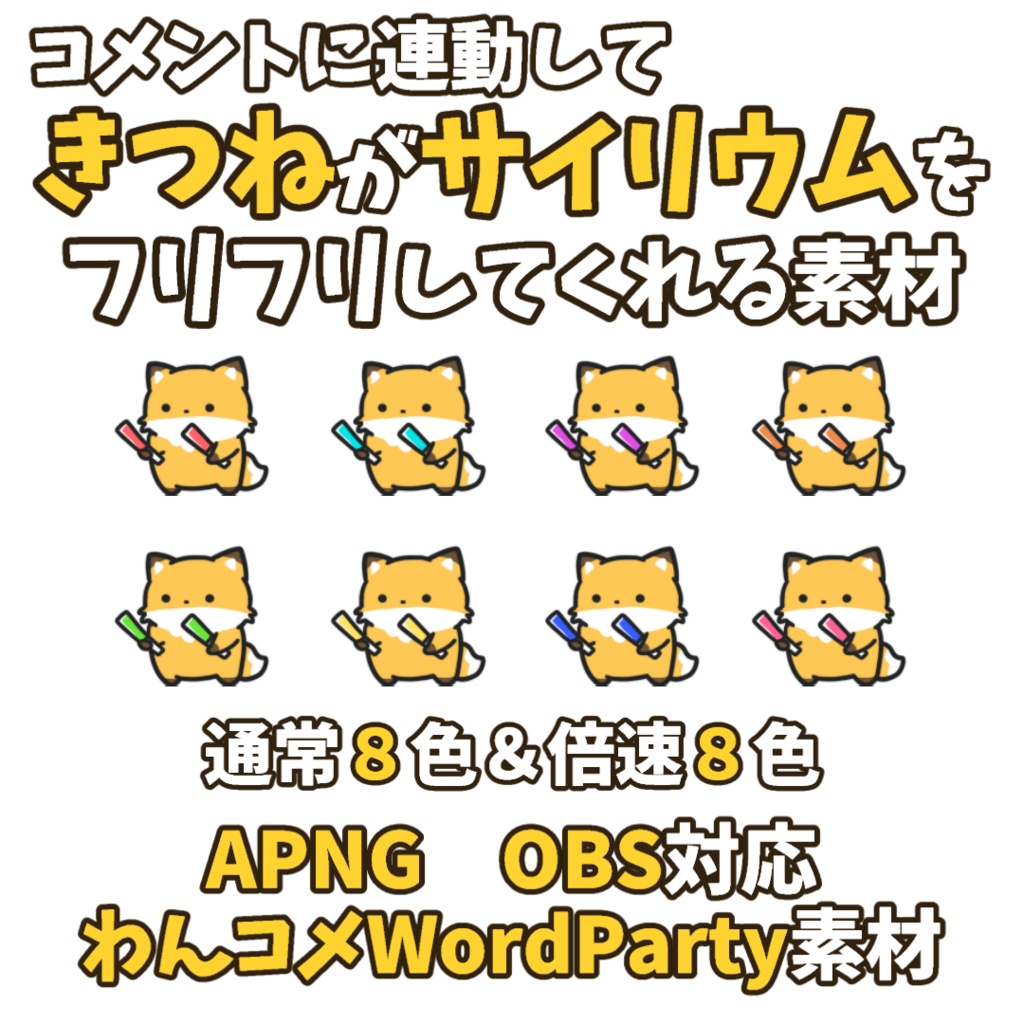 【わんコメWordParty素材】きつねがサイリウムをフリフリしてくれる素材【APNG】