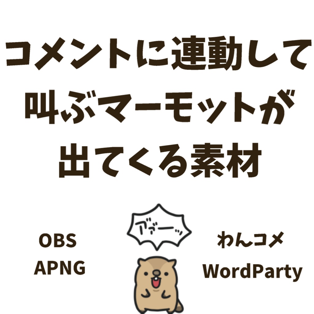 【期間限定？無料配布】コメントに連動して叫ぶマーモットが出てくる素材【わんコメWordParty素材】