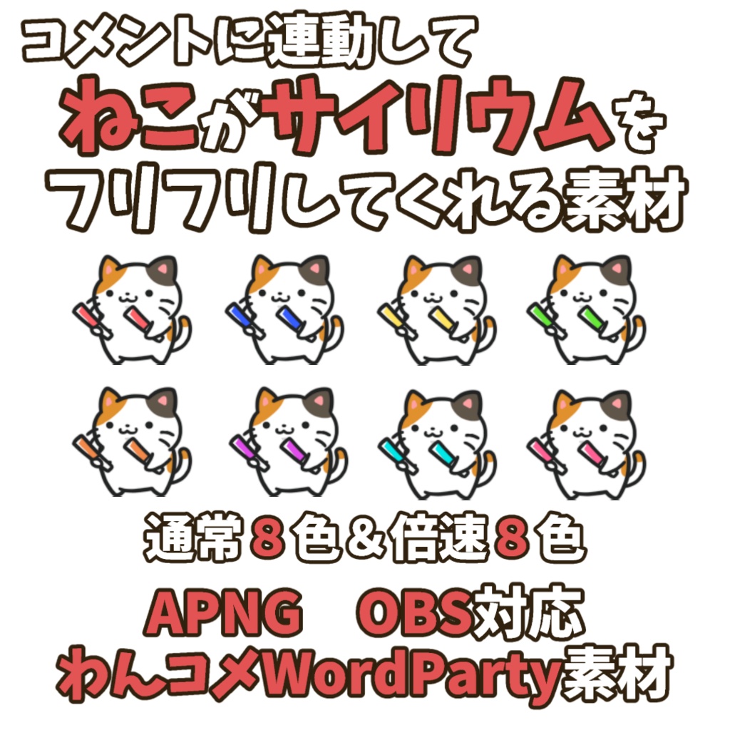 【わんコメWordParty素材】ねこがサイリウムをフリフリしてくれる素材【APNG】