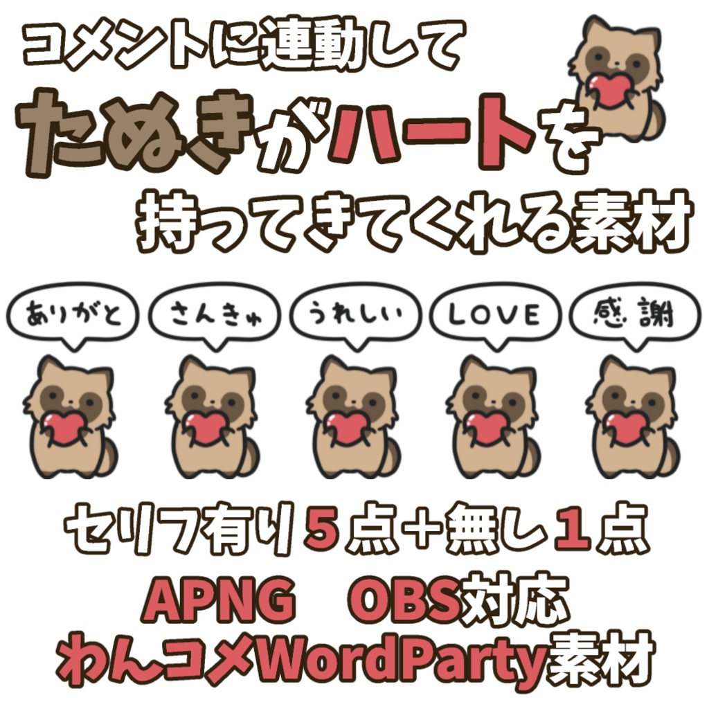 【わんコメWordParty素材】たぬきがハートを持ってきてくれる素材【APNG】