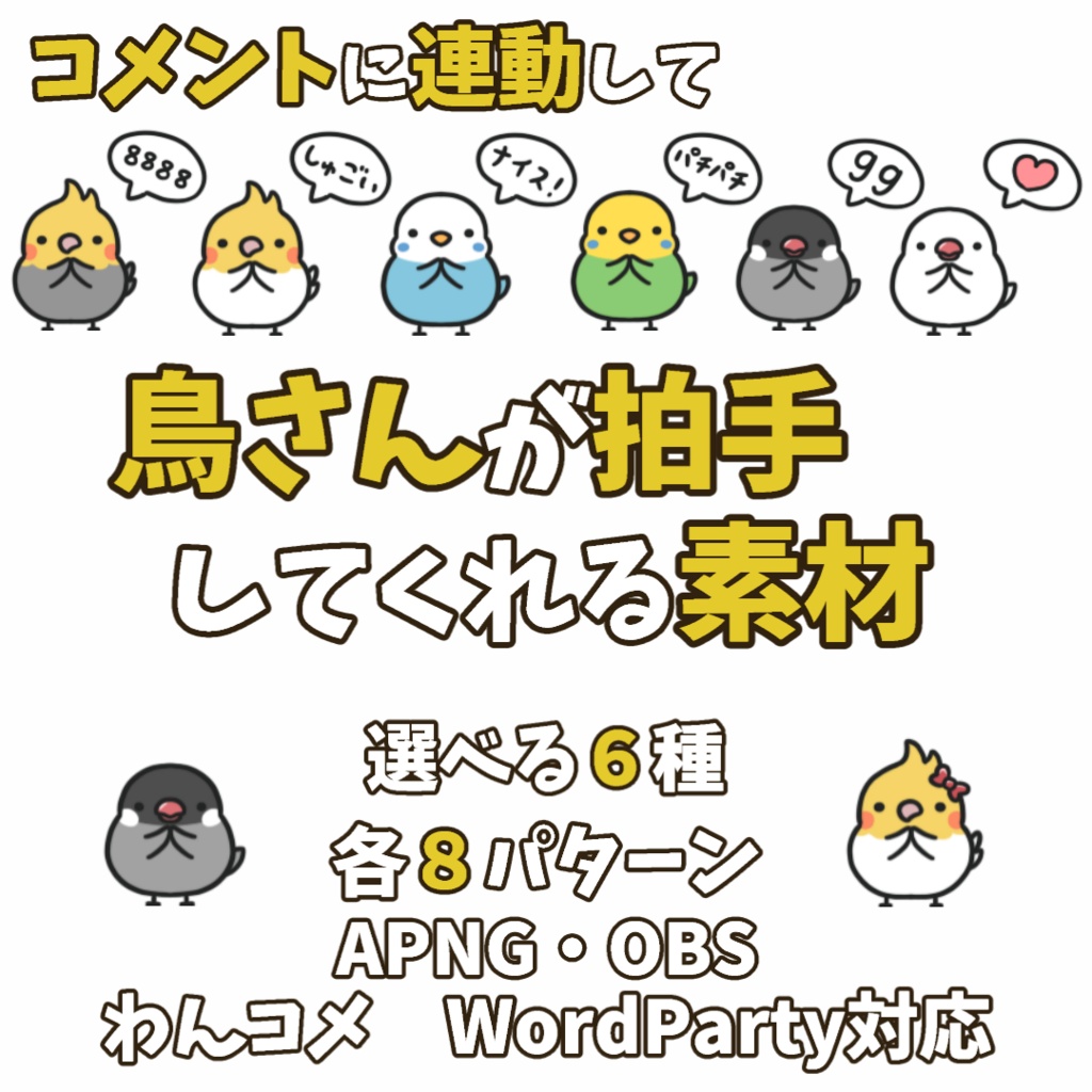 【わんコメWordParty素材】鳥さんが拍手してくれる素材【APNG】
