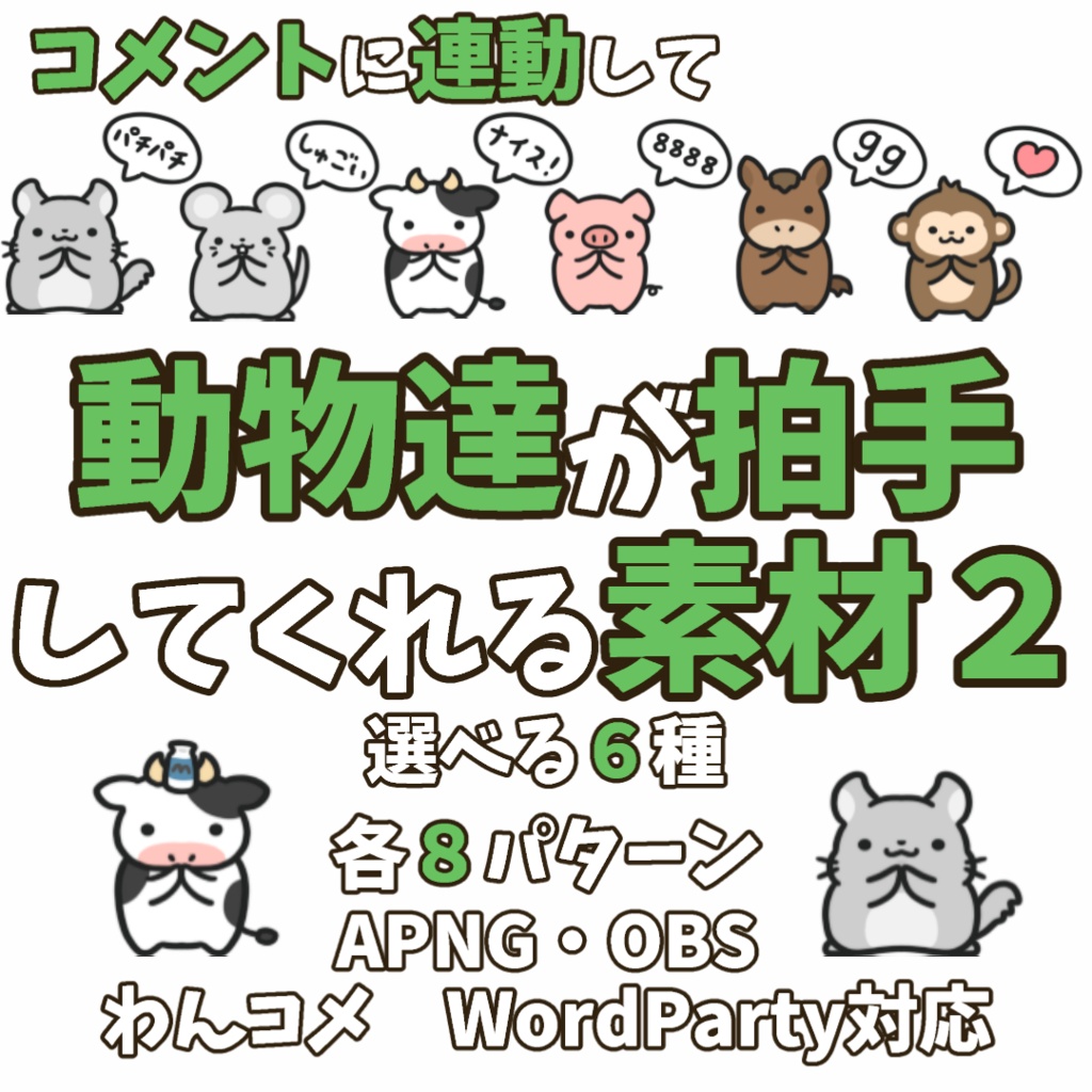 わんコメWordParty素材】動物達が拍手してくれる素材2【APNG】