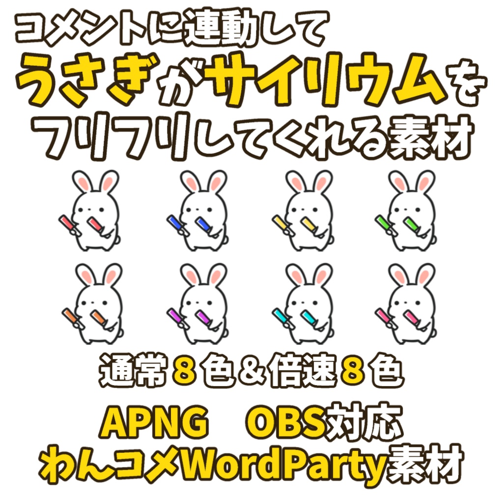 【わんコメWordParty素材】うさぎがサイリウムをフリフリしてくれる素材【APNG】