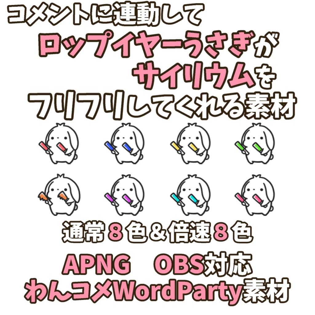 【わんコメWordParty素材】ロップイヤーうさぎがサイリウムをフリフリしてくれる素材【APNG】